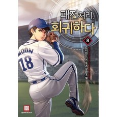 패전처리 회귀하다 8