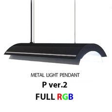 메탈라이트 P ver. 2 Full RGB Light 펜던트 2세대 블루투스 컨트롤러 포함 수초조명 / 아쿠아메이드