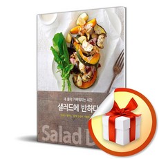 샐러드에 반하다 (이엔제이 전용 사 은 품 증 정)