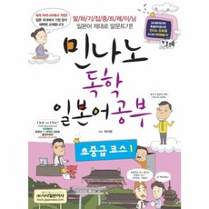웅진북센 민나노 독학 일본어 공부 초 중급 코스 1 CD1 + 부