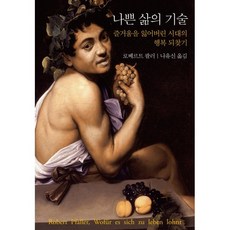 나쁜 삶의 기술:즐거움을 잃어버린 시대의 행복 되찾기, 사월의책, 로베르트 팔러 저/나유신 역