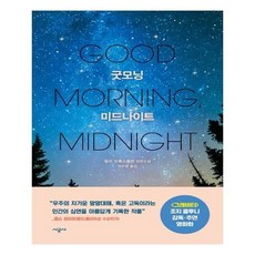 굿모닝미드나이트