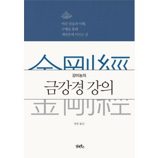 강미농의 금강경 강의:바른 믿음과 이해 수행을 통해 깨달음에 이르는 길, 담앤북스