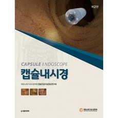 캡슐내시경, 대한소화기내시경학회 캡슐인공지능영상연구회 저, 도서출판 대한의학, 9791155901861