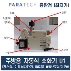 주방자동소화장치 주방소화장치 기계식 가스식 LNG용 주방용자동소화장치 파라텍 볼밸브 포함 / 미포함, 1개