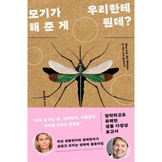 모기가 우리한테 해 준 게 뭔데?:절박하고도 유쾌한 생물 다양성 보고서, 북트리거, 프라우케 피셔 힐케 오버한스베르크