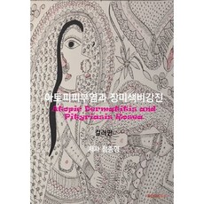 아토피피부염과 장미색비강진(컬러판)
