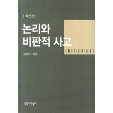 논리그리고비판적사고