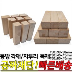 몽땅각재 자투리각재 150x38x38mm 150x45x45mm 150x60x45mm 10개1묶음 소품제작 가구다리 받침 DIY 교육, 150x45x45mm 10개1묶음, 10개 - 가구받침대