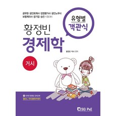 황정빈 경제학 유형별 객관식: 거시:공무원 공인회계사 감정평가사 공인노무사 보험계리사 공기업 승진시험대비, 서울고시각(SG P&E)