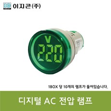 이지콘(주) 디지털 AC전압 표시 램프 AD101-22VM, 10개