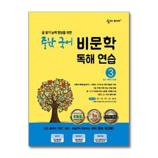 <사은품증정>숨마주니어 중학 국어 비문학 독해 연습 3, 이룸이앤비