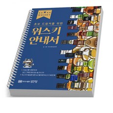 초보 드링커를 위한 위스키 안내서 [분철가능] 성안당, [분철 1권]