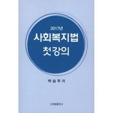 2017 사회복지법 첫 강의