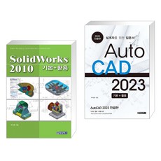 (서점추천) SolidWorks 2010 + AutoCAD 오토캐드 2023 한글판 (전2권), 청담북스