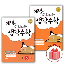 개념이쉬워지는생각수학초등