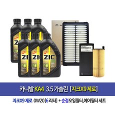 Carnival KA4 3.5Gasoline카니발KA4 가솔린 엔진오일세트 지크X9제로(6L)+필터3N-L1000, 1개