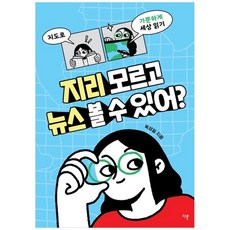 하나북스퀘어 지리 모르고 뉴스 볼 수 있어 지도로 가뿐하게 세상 읽기