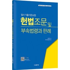 헌법조문및 부속법령과 판례(2020), 법률저널