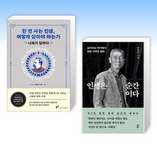 (세트) 한 번 사는 인생 어떻게 살아야 하는가 + 인생은 순간이다 (전2권)