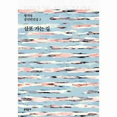 삼포가는길