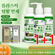 1+1(1초 만에 새로워짐) 플라스틱 황변 개량제 플라스틱복원제 광택제 가전 표백제, (100ml)x10, 10개