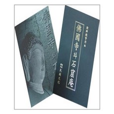 불국사석굴암