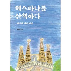 에스파냐를 산책하다, 올어바웃, 박항수(저), 박항수 저