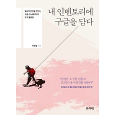내 인벤토리에 구글을 담다:일상의 반전을 만드는 구글 이노베이터의 도구 활용법, 프리렉