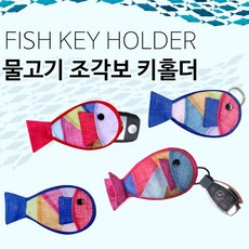 물고기키링