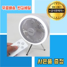 [강력하고 시원한 BLDC모터 100%성능] 하트라이프 캠핑 LED 선풍기