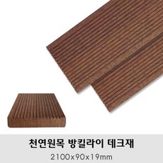 천연원목 방킬라이 2100x90x19mm 바닥테크 테크재