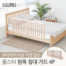 [꿈비] 올스타 원목 침대 안전가드 140cm (700 4p), 단품