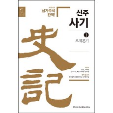 신주사기 1: 오제본기:세계 최초 삼가주석 완역!, 한가람역사문화연구소