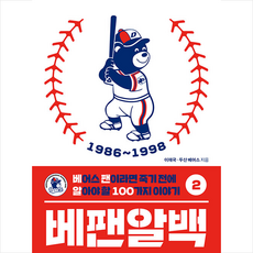 베팬알백 2 1986-1998 + 미니수첩 증정, 휴먼큐브, 이재국.두산 베어스