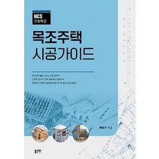 NCS건축목공목조주택 시공가이드, 좋은땅, 배영수
