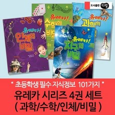 [전집] 유레카 시리즈 전 4권 세트(과학/수학/인체/지구) : 초등학생 필수 지식정보 101가지 유레카 시리즈 4권 세트, 다림(전집)