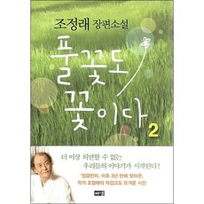 풀꽃도 꽃이다 2 + 미니수첩 증정, 조정래