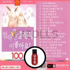 [더올스] 정품 USB 엄마 아빠 난 클래식이 좋아요 100곡