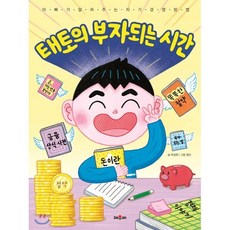 태토의 부자 되는 시간, 채우리, 박성현 글/영민 그림, 9791134873066, 아빠가 알려 주는 자기 경영 방법