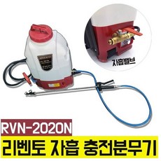 국산 신형 리벤토 자흡 충전식 분무기 RVN-2020N 농약, 1개