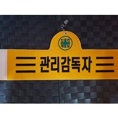 융완장 관리감독자 컴퓨터실자수완장 소량주문제작 다른문구가능