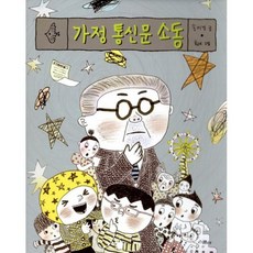 가정통신문소동