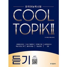 한글파크 한국어능력시험 COOL TOPIK II 쿨토픽 2 듣기, 없음