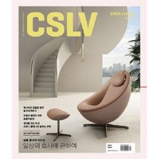 [ 월간지 ] 까사리빙-CASA LIVING(2024년 4월호) || CSLV CASA LIVING 2024