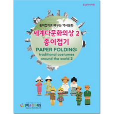 세계다문화의상종이접기
