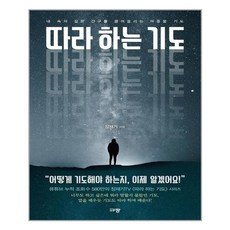 규장 따라 하는 기도 (마스크제공), 단품