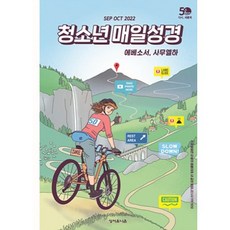 청소년매일성경