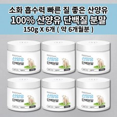산양유분말 150g 성인 산양 어른분유 퀼리코트 인증 네덜란드 산양유 단백질 분말 가루 파우더 식사대용 단백질 쉐이크 뉴클레오타이드 면역력 근육 건강 영양 프로틴 보충제 200g, 6개