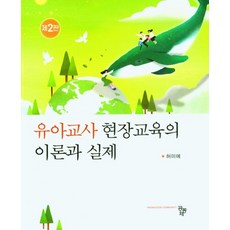 유아교사를위한현장교육의이론과실제